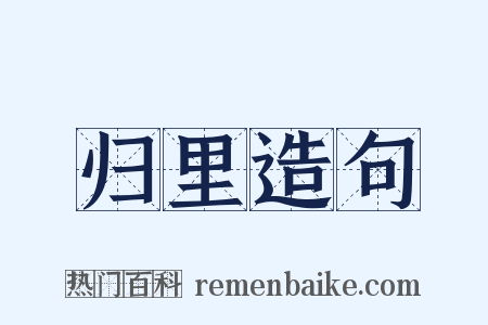 归里造句是什么意思的图片